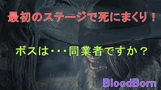 [PS4]BloodBorn #2 死にまくって！ボスまで行っちゃった(泣)
