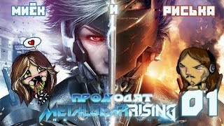Миёк и Риська проходят [Metal Gear Rising: Revengeance] - Эта игра идеальна! #01