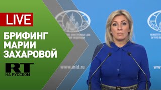 Еженедельный брифинг официального представителя МИД России Марии Захаровой (16 декабря 2020)