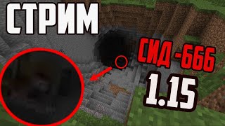 Майнкрафт СТРИМ | Играем на сиде -666 в Minecraft 1.15.1