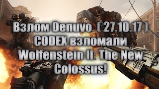 Взлом Denuvo. ( 27.10.17 ) CODEX взломали Wolfenstein II: The New Colossus!