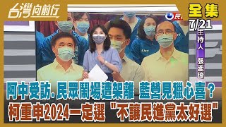 【台灣向前行】Live直播2022.07.21 民眾鬧場遭架離 阿中挨批 原來是找蔣陳情不成來找阿中！選戰人事搞不定？蔣萬安還在「沐沐泅」？雙城論壇一擲千金 視訊會議1分鐘花1.5萬！