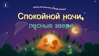 Спокойной ночи лесные звери