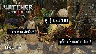 The Witcher 3 - ของขาดแต่อยากคราฟของเทพ