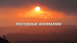 ПОГОДНЫЕ АНОМАЛИИ