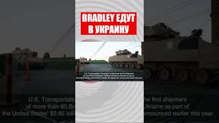 Скоро будет ЖАРКО! БМП Bradley едут в Украину