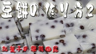 あんこやの和菓子レシピ　豆餅2/2