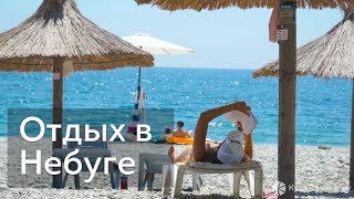 Отдых в Небуге, Туапсинский район