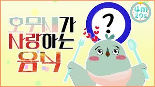 새가 뭘 먹는다고? 4분 20초로 알아보는 호무새의 최애음식