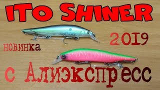 Копия Megabass ITO SHINER 115 SP от BEARKING с Алиэкспресс ! ДОЛГОЖДАННАЯ НОВИНКА 2019 ! Обзор !
