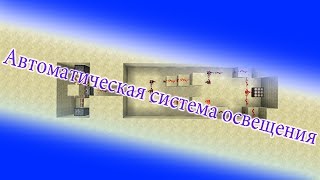 Самые интересные механизмы в Minecraft![Автоматическая система освещения][Сезон 2]