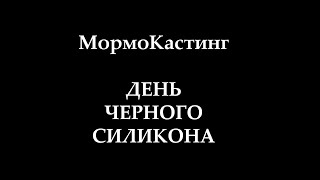 МОРМОКАСТИНГ.  ДЕНЬ ЧЕРНОГО СИЛИКОНА