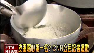 皮蛋噁心第一名? CNN記者道歉－民視新聞
