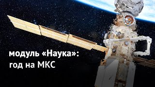 Модуль «Наука»: год на МКС