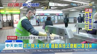 20200130中天新聞　初六開工日防疫　通勤族搭北捷戴口罩自保