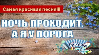 НОЧЬ ПРОХОДИТ, А Я У ПОРОГА! РАИСА КАЗАНЦЕВА. ПЕСНИ О ЛЮБВИ! ГАРМОНЬ В МОЕМ СЕРДЦЕ!