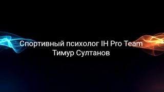 Психологическая подготовка хоккеистов на сборах