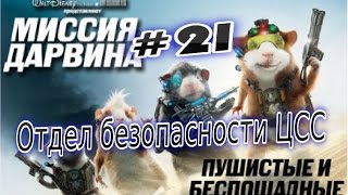 Прохождение игры Миссия Дарвина Часть 21 Отдел безопасности ЦСС