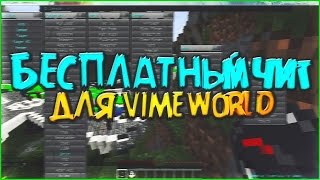 ? РАБОЧИЙ ЧИТ НА VIMEWORLD | ОТ 19.03.2017 ?