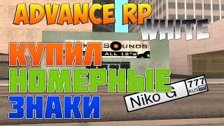 Advance RP White [3] Купил Номерные знаки (Бизнес!)