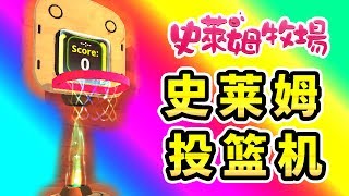 ?史萊姆牧場?趣味時刻?超有趣的史萊姆投籃機！牧場驚現塔爾！?37?Slime Rancher