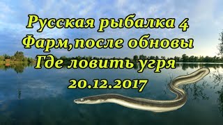 #7 Русская рыбалка 4  Угорь после обновления, Старый острог, супер фарм