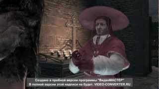 Прохождение Assassin's Creed - Brotherhood/Волк в овечьей шкуре