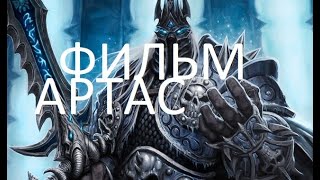 Фильм Артас Возвышение Короля-Лича" из книг WarCraft