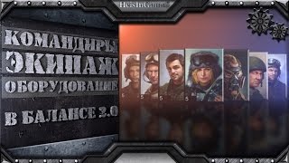 Изменения в командирах, экипаже и оборудовании [Баланс 2.0] | Armored Warfare: Проект Армата