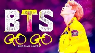 BTS - GO GO (Русский кавер от Jackie-O)