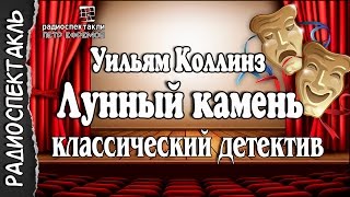 Лунный камень - Уильям Коллинз #радиоспектакль #детектив