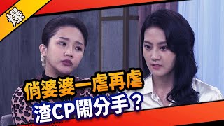 《八點檔搶先爆》市井豪門 EP94 俏婆婆一虐再虐 渣CP鬧分手？