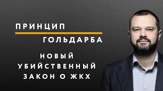 Новый кабальный закон о ЖКХ – ПРИНЦИП ГОЛЬДАРБА #39 // 19.06.2020