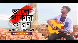 Bhalo Thakar Karon||Official Song||Zuhayr Ratul||Hasan S. Iqbal