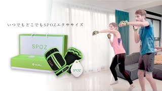 退屈な運動、ジム通いにさようなら！！日本未販売のエクササイズ『SPOZ』