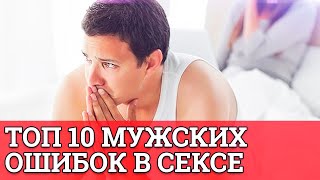 Топ 10 мужских ошибок в сексе || Юрий Прокопенко 18+
