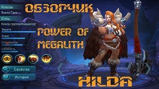 Mobile Legends - Обзор нового героя [Power of Megalith - Hilda]