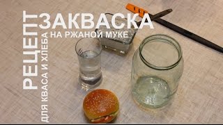 Рецепт. Как приготовить. Закваска ржаная.