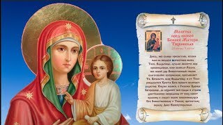 Тихвинская икона Божией Матери.ДЕТСКАЯ ИКОНА.Как молиться#Мирпоздравлений