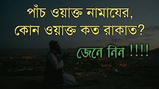 পাঁচ ওয়াক্ত নামাযের, কোন ওয়াক্তে কত রাকাত? | Namaz er Rakat | ইসলাম সত্যের ধর্ম
