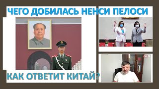 Чего добивалась Ненси Пелоси своим визитом в Тайвань, и как ответит Китай?