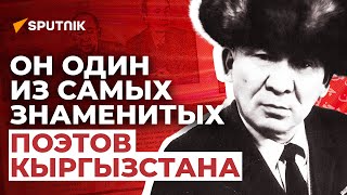 Брат спас его ценой своей свободы — неизвестные факты о кыргызском поэте