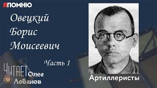 Овецкий Борис Моисеевич Часть 1. Проект "Я помню" Артема Драбкина. Артиллеристы.