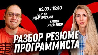 Разбор резюме программиста в прямом эфире