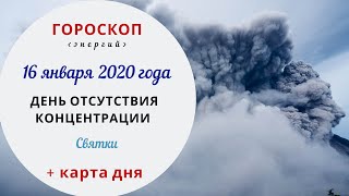 День отсутствия концентрации | Гороскоп | 17 января 2020 (Чт)