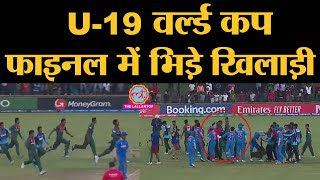 U 19 Cricket World cup 2020 final में Indian और Bangladesh Cricket team के players आपस में उलझ गए