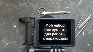 Мой набор инструмента для работы с паракордом