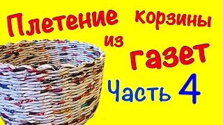 Плетение корзины Часть 4. Покраска/Покрытие лаком/Декор