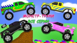 Монстр-трак - Машинки мультфильм все серии подряд! Развивающие мультики про машинки