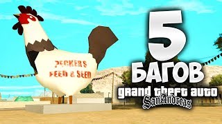 5 БАГОВ В GTA SAN ANDREAS О КОТОРЫХ ТЫ ТОЧНО НЕ ЗНАЛ !!!